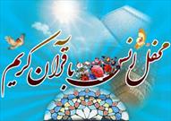 برگزاری محفل انس با قرآن کریم به مناسبت مبعث پیامبر خوبی ها در کانون شهید قشقائی