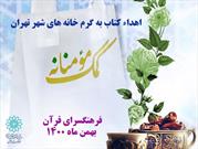 اهدای کتاب به گرم خانه های شهر تهران / انجام کمک های مومنانه به خانواده های کم بضاعت