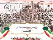 روز شمار پیروزی انقلاب اسلامی (۱۹ بهمن)