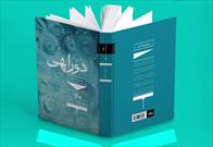 مجموعه شعر «دو راهی» سروده حجت‌الاسلام شفیعی در اهواز رونمایی شد