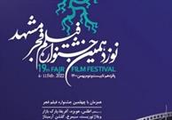 مروری بر ۱۹ دوره برگزاری جشنواره فیلم فجر در مشهد