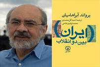 «ایران بین دو انقلاب» بازنشر شد/عوامل سقوط محمدرضا پهلوی