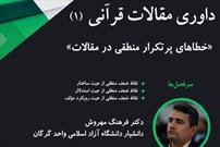 کارگاه «داوری مقالات قرآنی» برگزار می‌شود