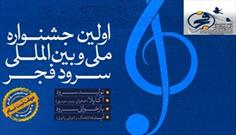 نخستین جشنواره سرود فجر در چهارمحال و بختیاری برگزار می شود