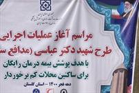 اجرای طرح «شهید مدافع سلامت، دکتر عباسی» در گلستان/ حاشیه‌نشین‌ها رایگان بیمه درمانی می‌شوند