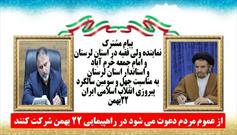 پیام مشترک نماینده ولی فقیه و استاندار استان لرستان به مناسبت ۲۲ بهمن