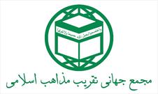 بیانیه مجمع جهانی تقریب مذاهب اسلامی به مناسبت یوم الله ۲۲ بهمن