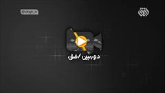 دوربین افق