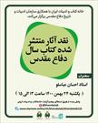 «آثار منتشر شده کتاب سال دفاع‌مقدس» نقد می‌شود