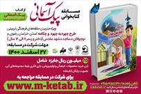 مسابقه کتابخوانی «پیک آسمانی» توسط کانون شهید روحی برگزار می شود