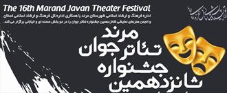 برگزاری اختتامیه شانزدهمین جشنواره‌ تئاتر جوان مرند