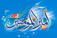 جشن میلاد امام علی (ع) با رعایت شیوه نامه های بهداشتی برگزار می شود 