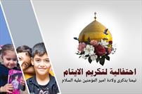 برگزاری جشن تقدیر از ایتام در سالروز میلاد امام علی(ع) در آستان مقدس عباسی