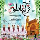 نماهنگ بچه های مسجد به مناسبت ۱۳ رجب