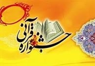 جشنواره قرآنی هم زمان با میلاد امام علی (ع) برگزار شد 