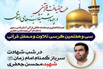 برگزاری محفل قرآنی در شیراز به مناسبت سالگرد شهادت شهید «جعفری»