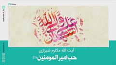 حب امیر المؤمنین علی علیه السلام