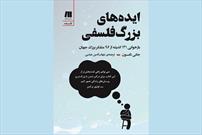 «ایده‌های بزرگ فلسفی» منتشر شد