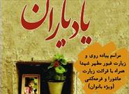 همایش پیاده روی با عنوان «یاد یاران» توسط کانون «شهدا قشقایی» نقنه برگزار می شود