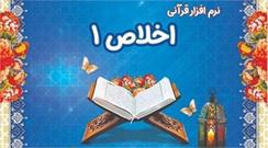 نرم‌افزار قرآنی «اخلاص ۱»؛ ابتکار بچه‌های مسجد در فهمای ۱۴۰۰