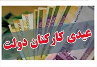 عیدی کارکنان و بازنشستگان دولت واریز شد