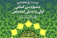 گلستان میزبان اختتامیه ٢٧مین جشنواره بین المللی قرآنی و حدیثی جامعه المصطفی/ از آیت الله نورمفیدی به عنوان فعال قرآنی تجلیل می شود