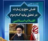 نشست علمی «نقش حج و زیارت در تحقق بیانیه گام دوم انقلاب اسلامی»