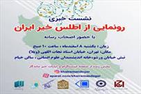 نشست رونمایی از اطلس خیر ایران برگزار می شود