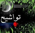 راه اندازی گروه تواشیح منجی موعود (عج) تازه ترین فعالیت کانون امام علی (ع) جنوب کرمان