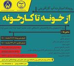 برگزاری  رویداد استارت‌آپ کارآفرینی «از خونه تا کارخونه» ویژه دانشجویان کرمانی