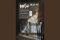 نمایشگاه آثار نقاشی دژاوو در نگارخانه گلستان