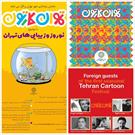 نگارخانه برگ میزبان اولین جشنواره «تهران کارتون»