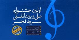 راهیابی نوجوانان هنرمند مسجدی به مرحله استانی جشنواره بین المللی «سرود فجر»