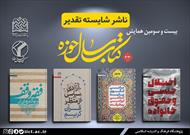 ۷ جایزه پژوهشگاه فرهنگ و اندیشه اسلامی از بیست و سومین همایش کتاب سال حوزه