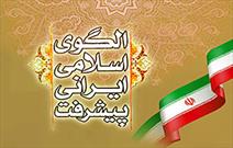 برگزاری پنجاه و سومین نشست اندیشه‌ورزی مرکز الگوی اسلامی ایرانی پیشرفت
