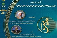 برگزاری نشست «بررسی روایات و گزارش‌های تاریخی قیام‌های شیعیان»