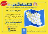 طرح کتابخانه گردی در آران و بیدگل اجرا می شود