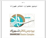 دومین جشنواره تئاتر شهرزاد تابستان ۱۴۰۱ در تهران برگزار می شود