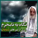 نگاه کردن به نامحرم تیری است از تیرهای شیطان