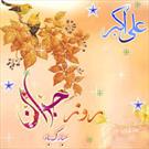 «برگزاری حلقه های صالحین و جشن میلاد حضرت علی اکبر(ع) در کانون شهید مفتح ملایر