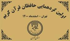 اولین گردهمایی حافظان قرآن کریم استان تهران برگزار می‌شود