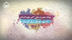 میلاد حضرت علی اکبر (ع)