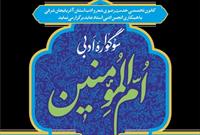 سوگواره ادبی «ام‌المومنین» در تبریز برگزار می‌شود