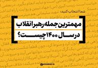 مهم‌ترین و به‌یادماندنی‌ترین جمله رهبر انقلاب چیست؟