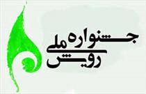 شیراز میزبان جشنواره «رویش» ملی خواهد شد