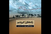 ترجمه دیگر «راه‌های ابریشم» منتشر شد