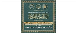 کربلای معلی میزبان چهارمین همایش بین المللی امام حسین(ع)