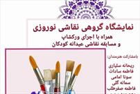 نمایشگاه گروهی و ورکشاپ نقاشی نوروزی در بندرگز برپا می‌شود