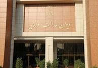 شرایط انتصاب قضات دیوان عدالت اداری تعیین شد