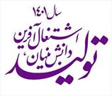 شعارسال ۱۴۰۱ در راستای تمدن سازی نوین اسلامی نقش اساسی را ایفا می کند